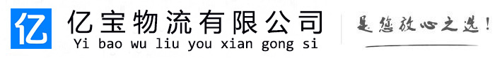 四子王亿宝物流运输公司